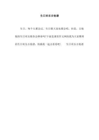 生日快乐吉他谱