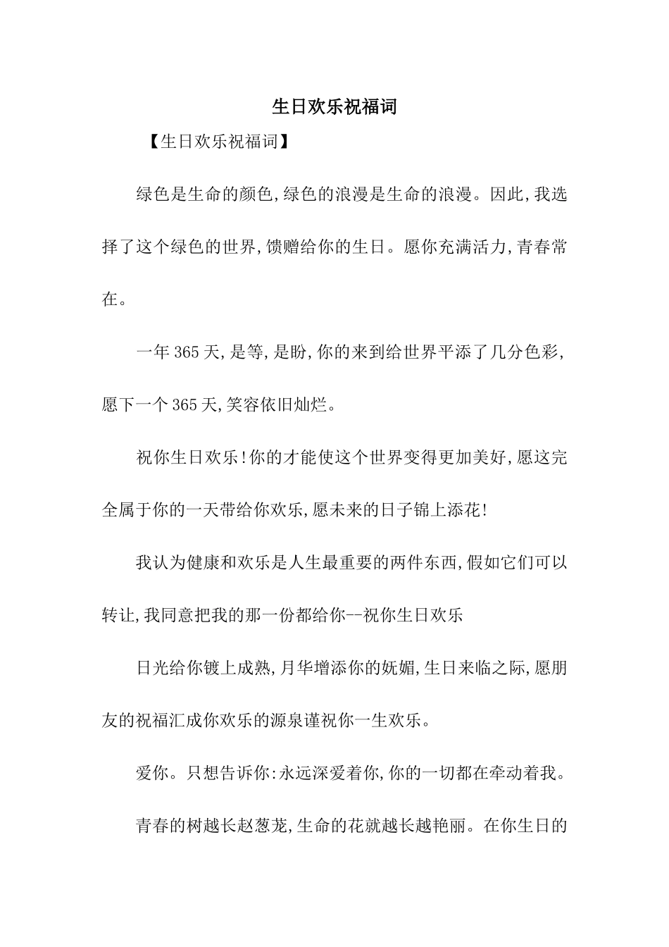 生日快乐祝福词_第1页