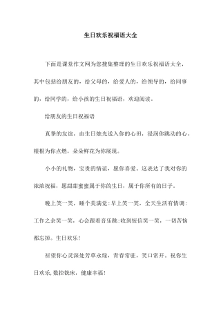 生日快乐祝福语大全