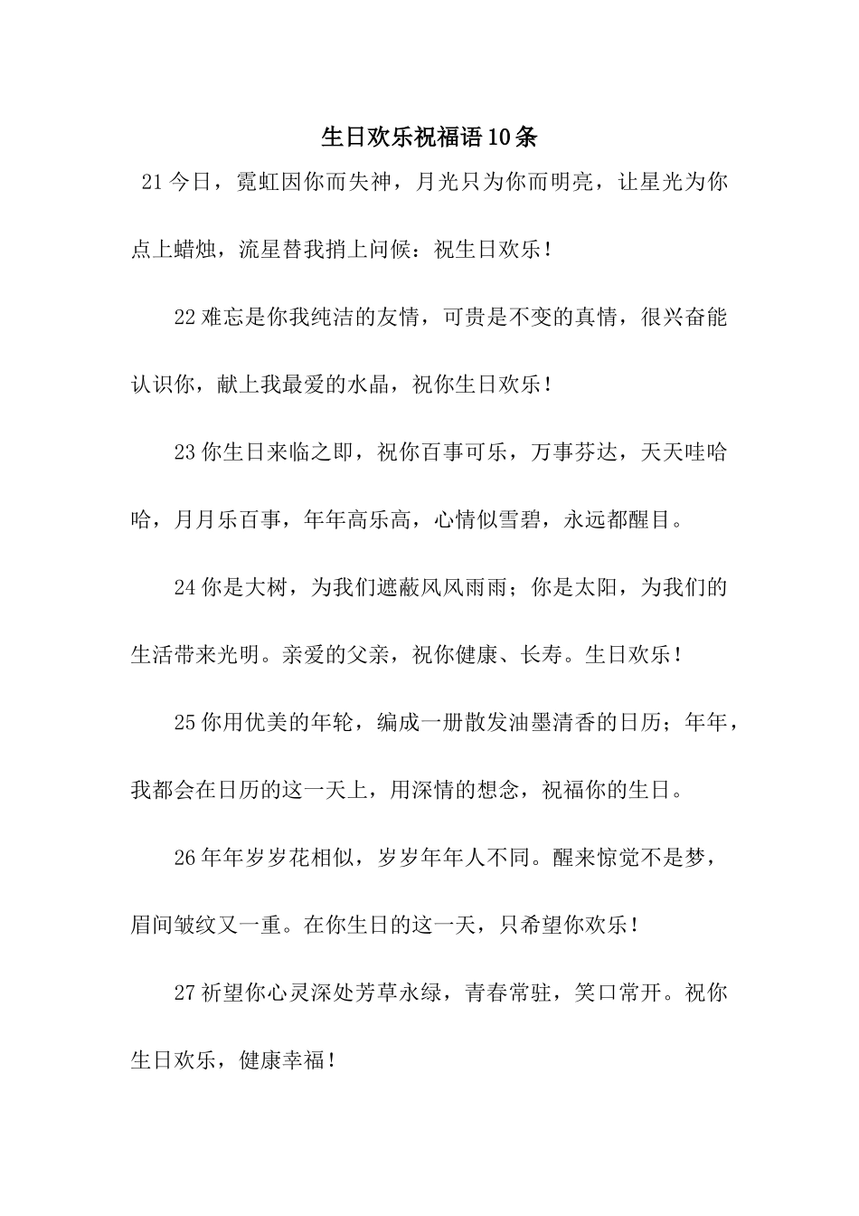生日快乐祝福语10条_第1页