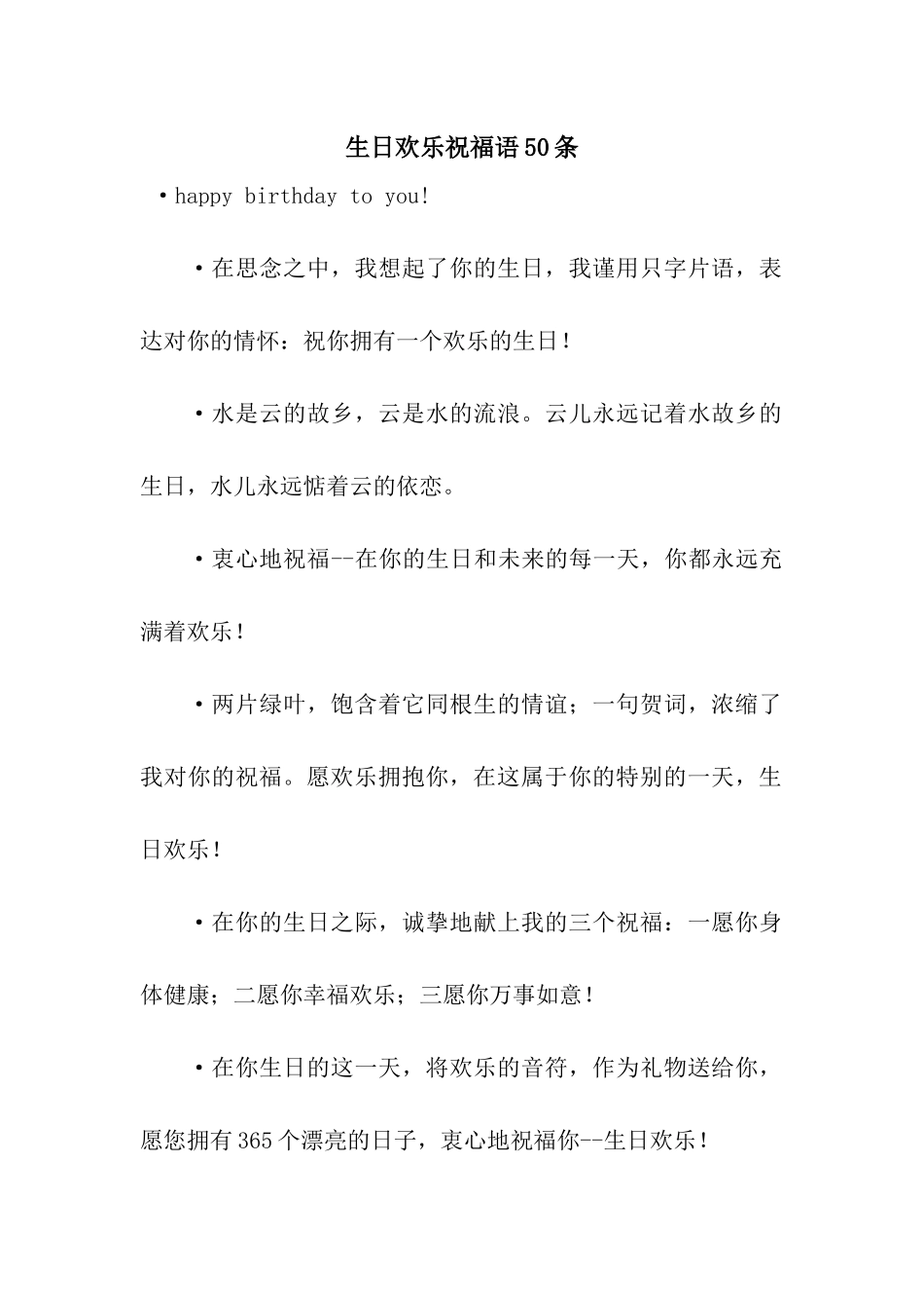 生日快乐祝福语50条_第1页