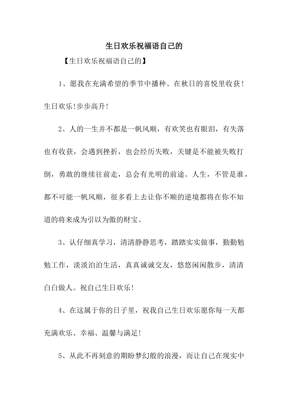 生日快乐祝福语自己的_第1页