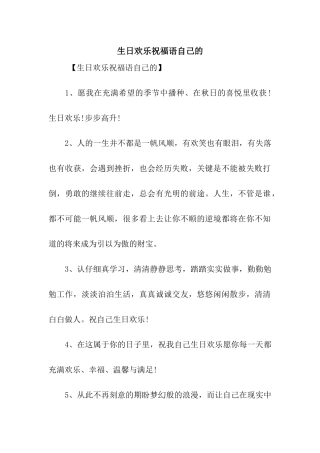 生日快乐祝福语自己的