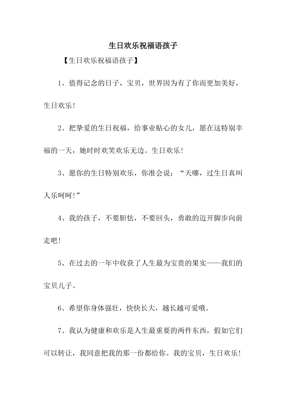 生日快乐祝福语孩子_第1页