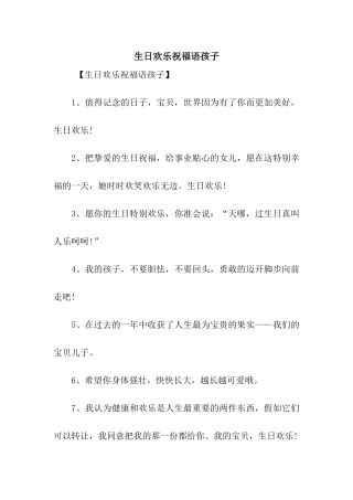 生日快乐祝福语孩子
