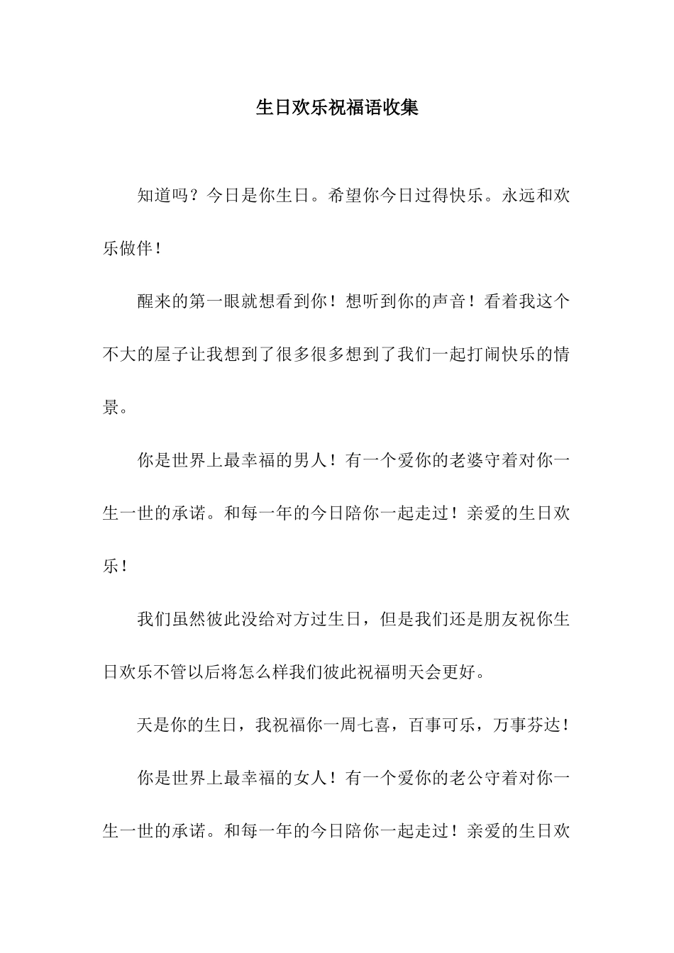 生日快乐祝福语收集_第1页