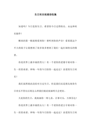 生日快乐祝福语收集
