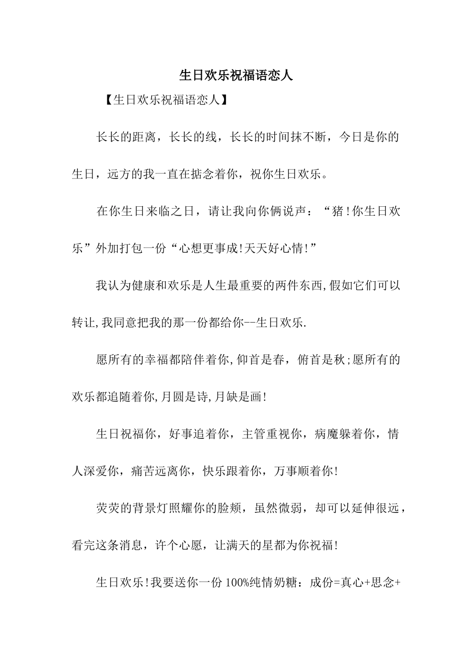 生日快乐祝福语恋人_第1页