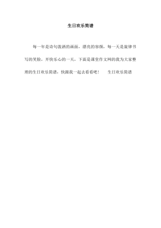 生日快乐简谱