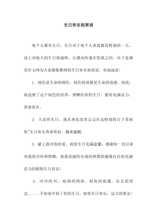 生日快乐祝贺语