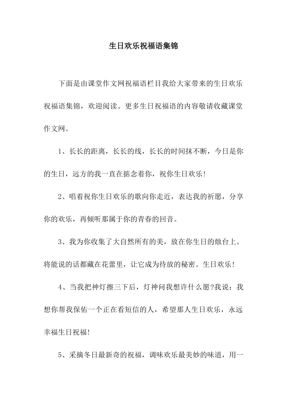 生日快乐祝福语集锦_第1页