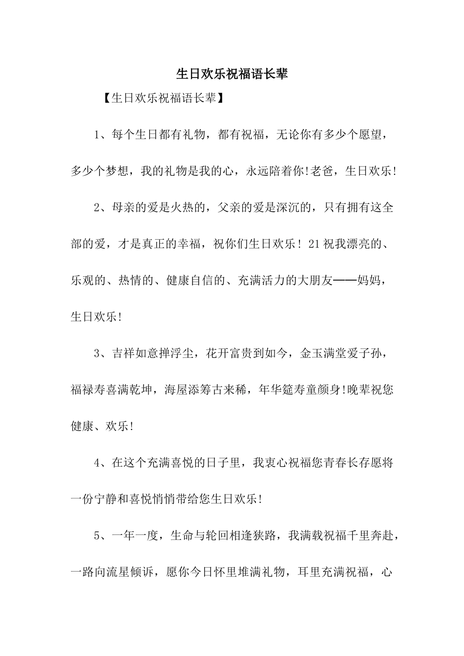 生日快乐祝福语长辈_第1页