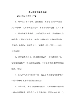 生日快乐祝福语长辈