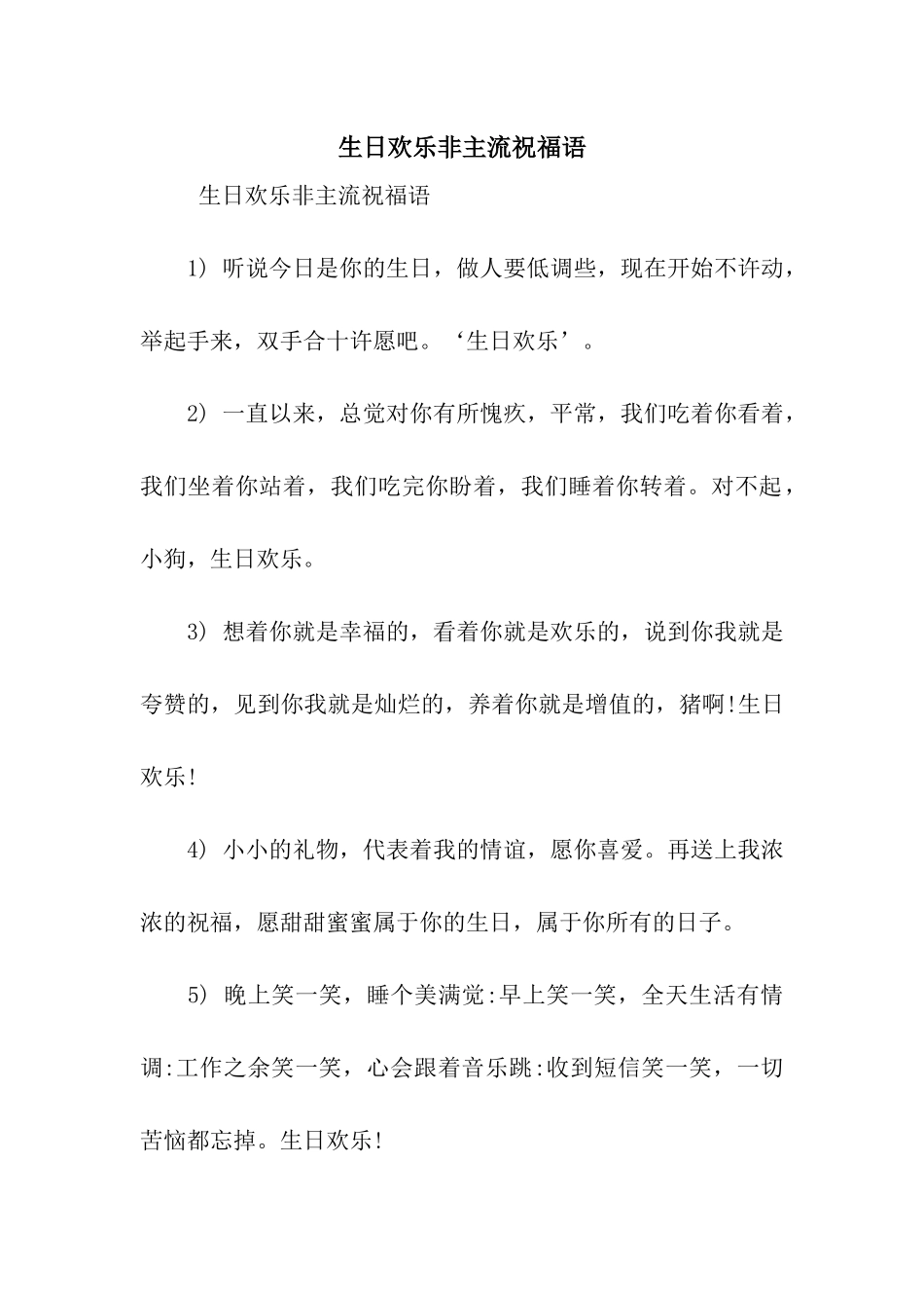 生日快乐非主流祝福语_第1页