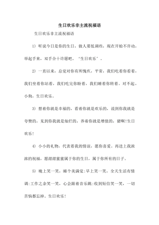 生日快乐非主流祝福语