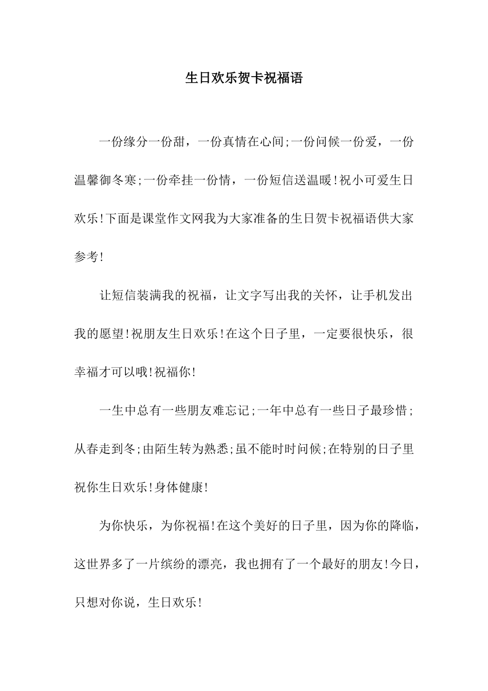 生日快乐贺卡祝福语_第1页