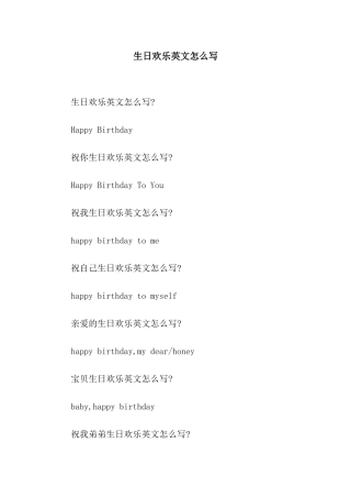 生日快乐英文怎么写