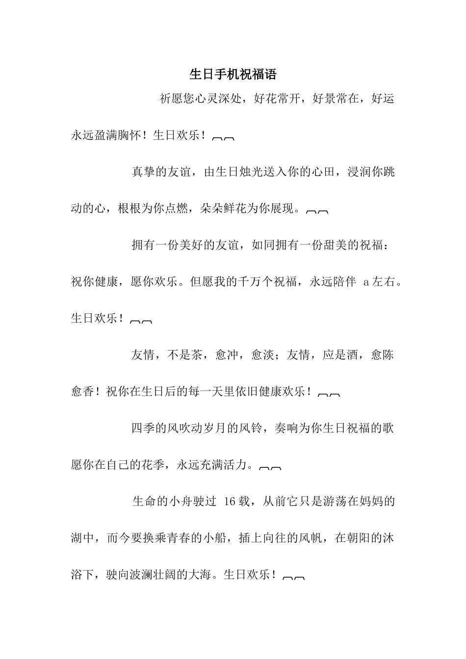 生日手机祝福语_第1页