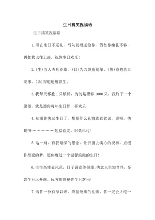 生日搞笑祝福语