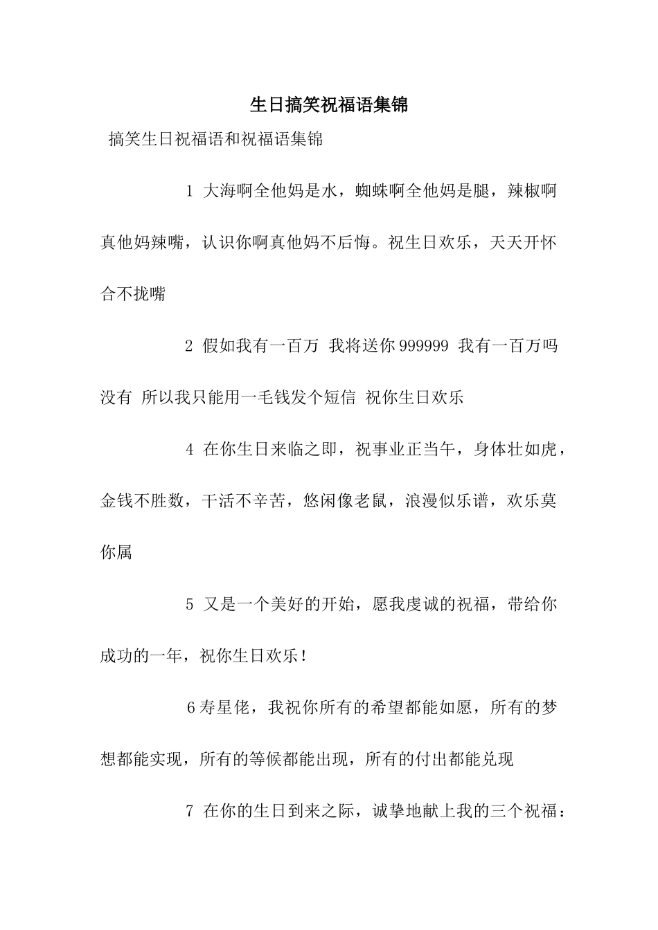 生日搞笑祝福语集锦_第1页