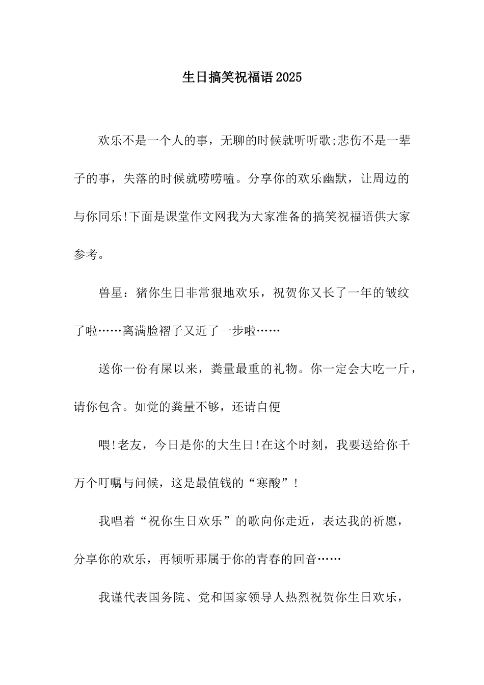 生日搞笑祝福语2025_第1页