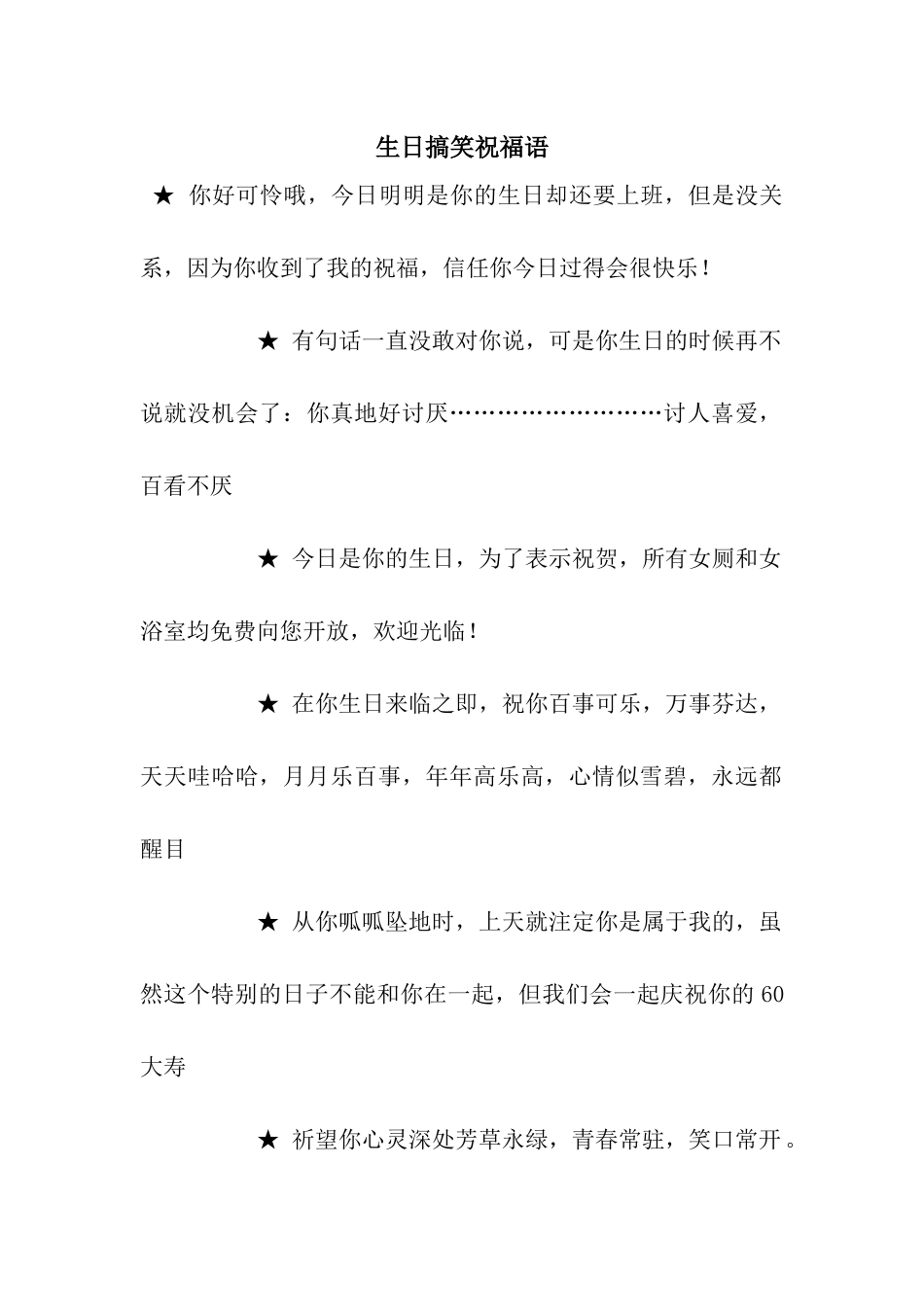 生日搞笑祝福语-2_第1页