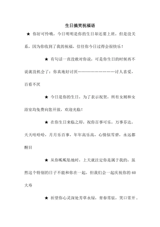 生日搞笑祝福语-2
