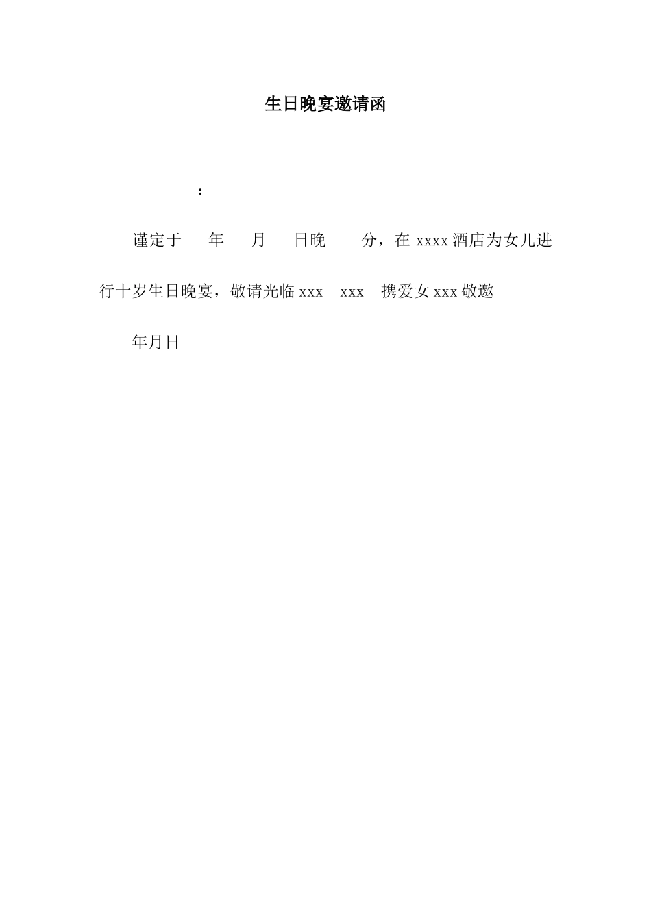 生日晚宴邀请函_第1页