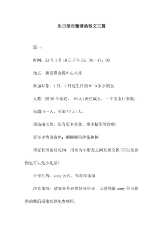生日派对邀请函范文三篇