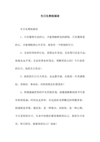 生日礼物祝福语