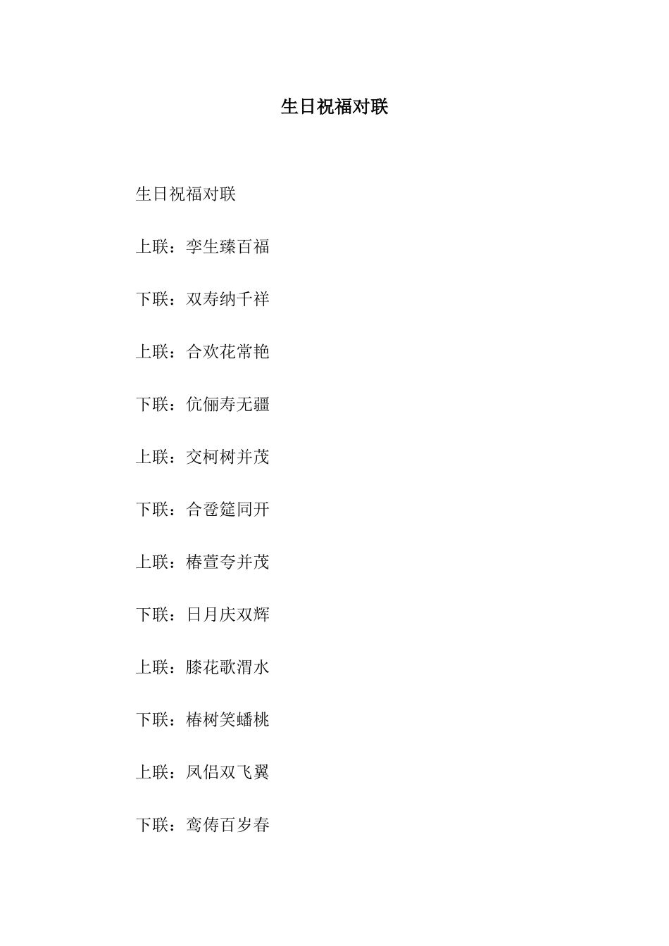 生日祝福对联_第1页