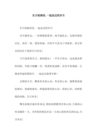生日祝福语-一起走过的岁月