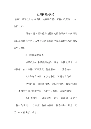 生日祝福小笑话