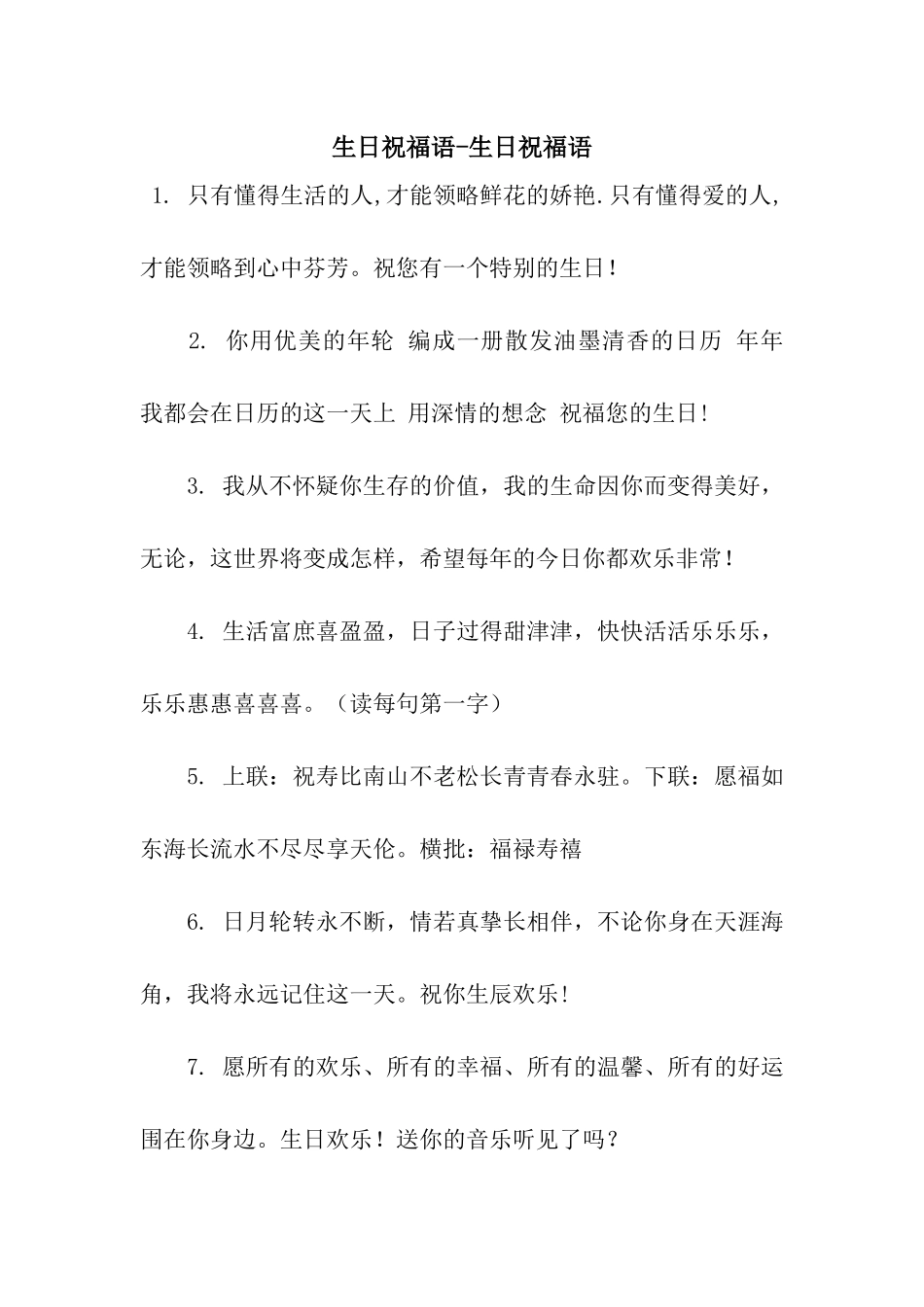 生日祝福语-生日祝福语_第1页