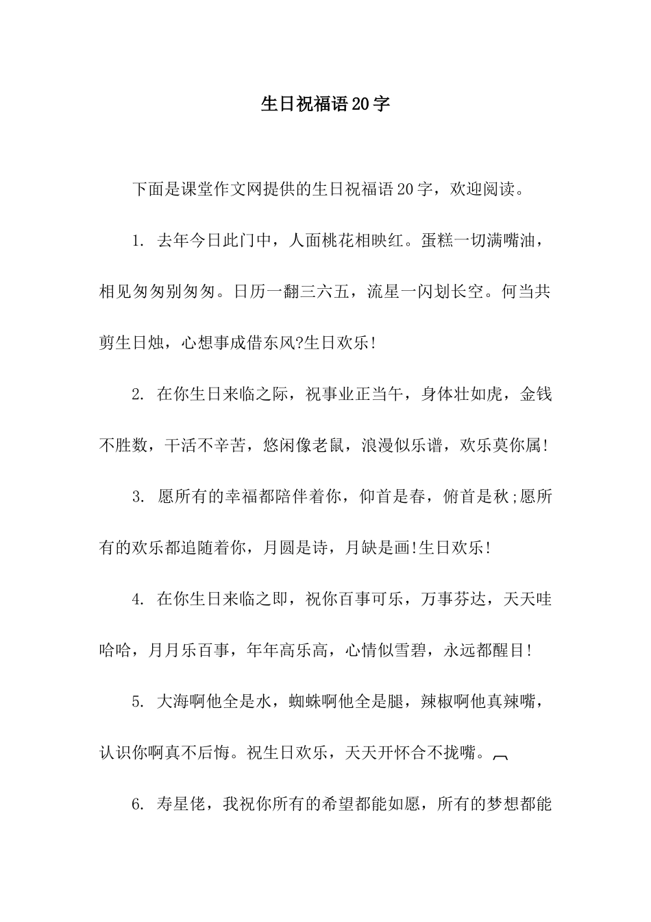 生日祝福语20字_第1页