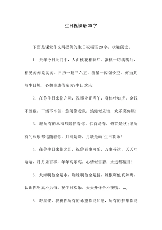 生日祝福语20字