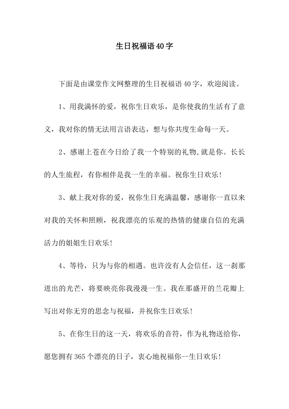 生日祝福语40字_第1页