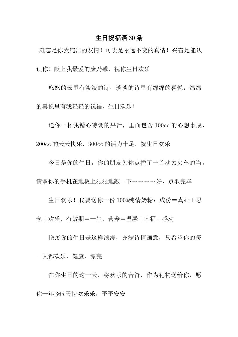 生日祝福语30条_第1页