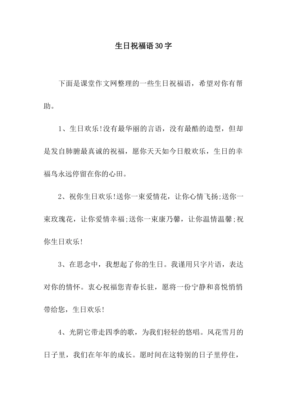 生日祝福语30字_第1页