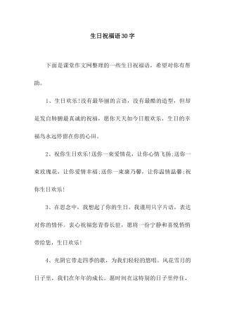 生日祝福语30字
