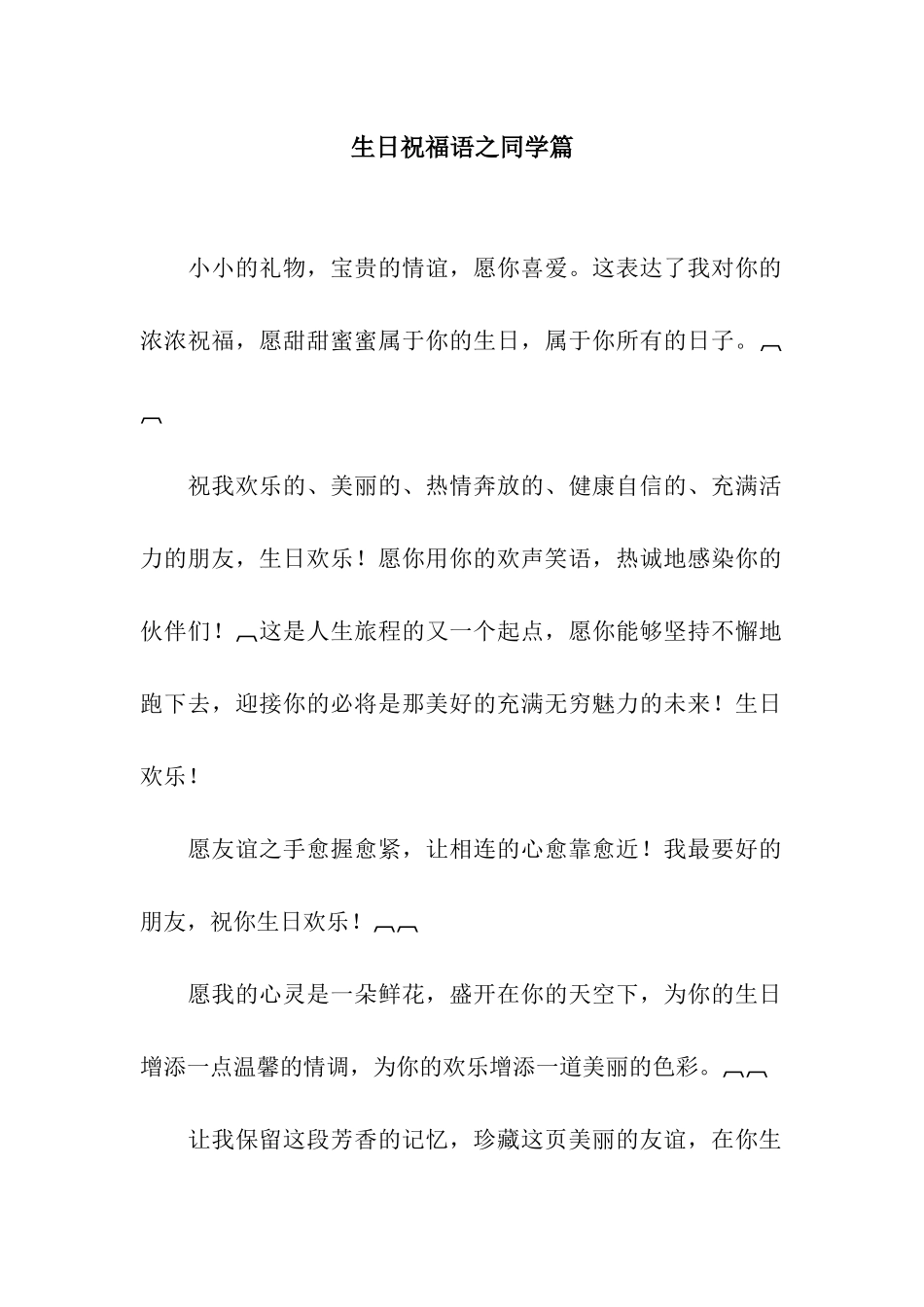 生日祝福语之同学篇_第1页