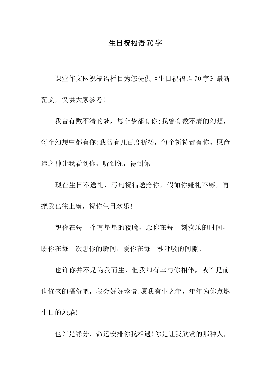 生日祝福语70字_第1页