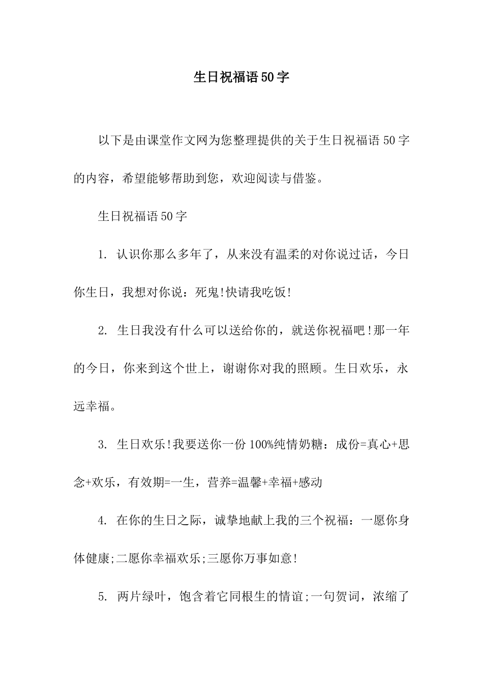生日祝福语50字_第1页