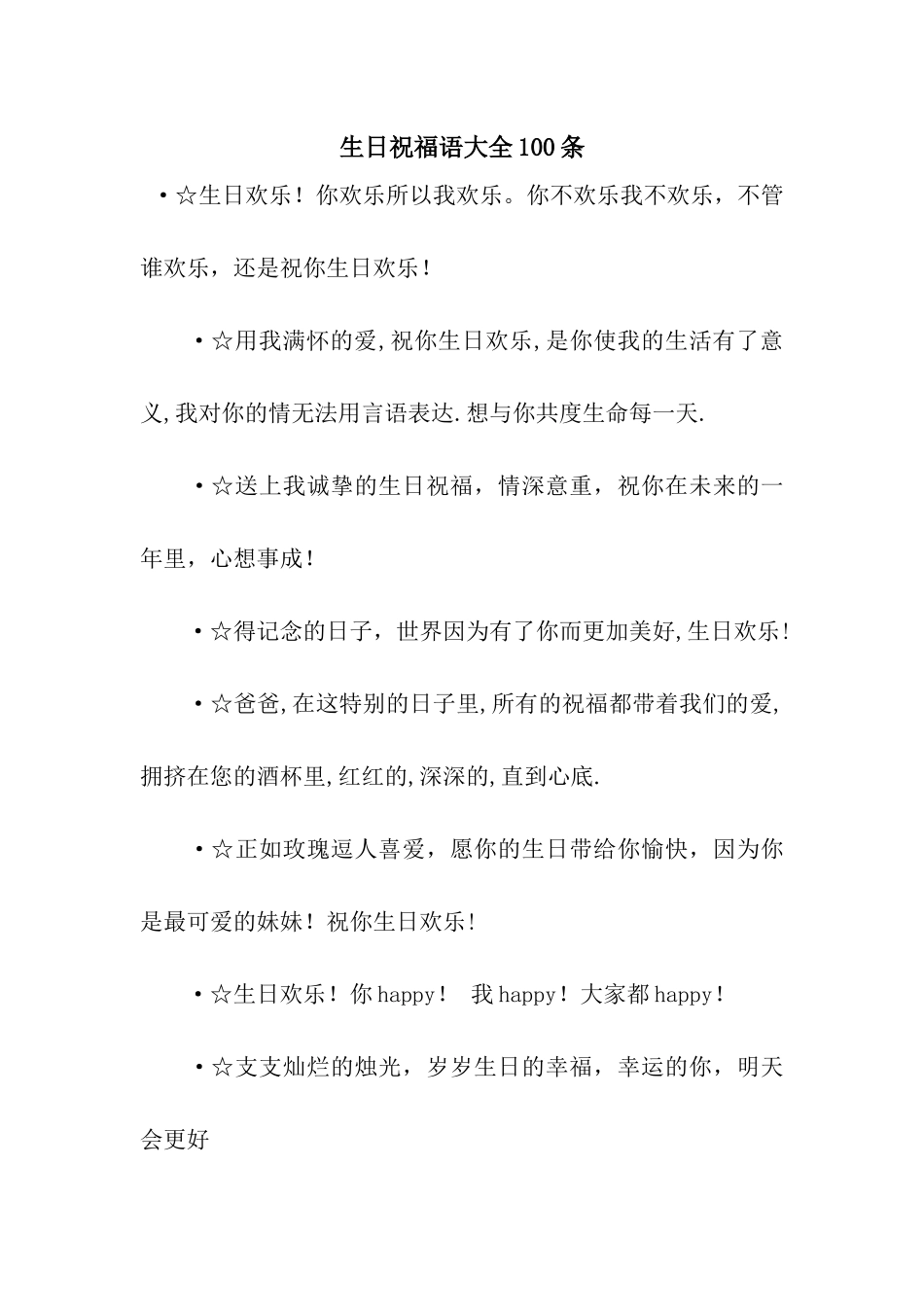 生日祝福语大全100条_第1页