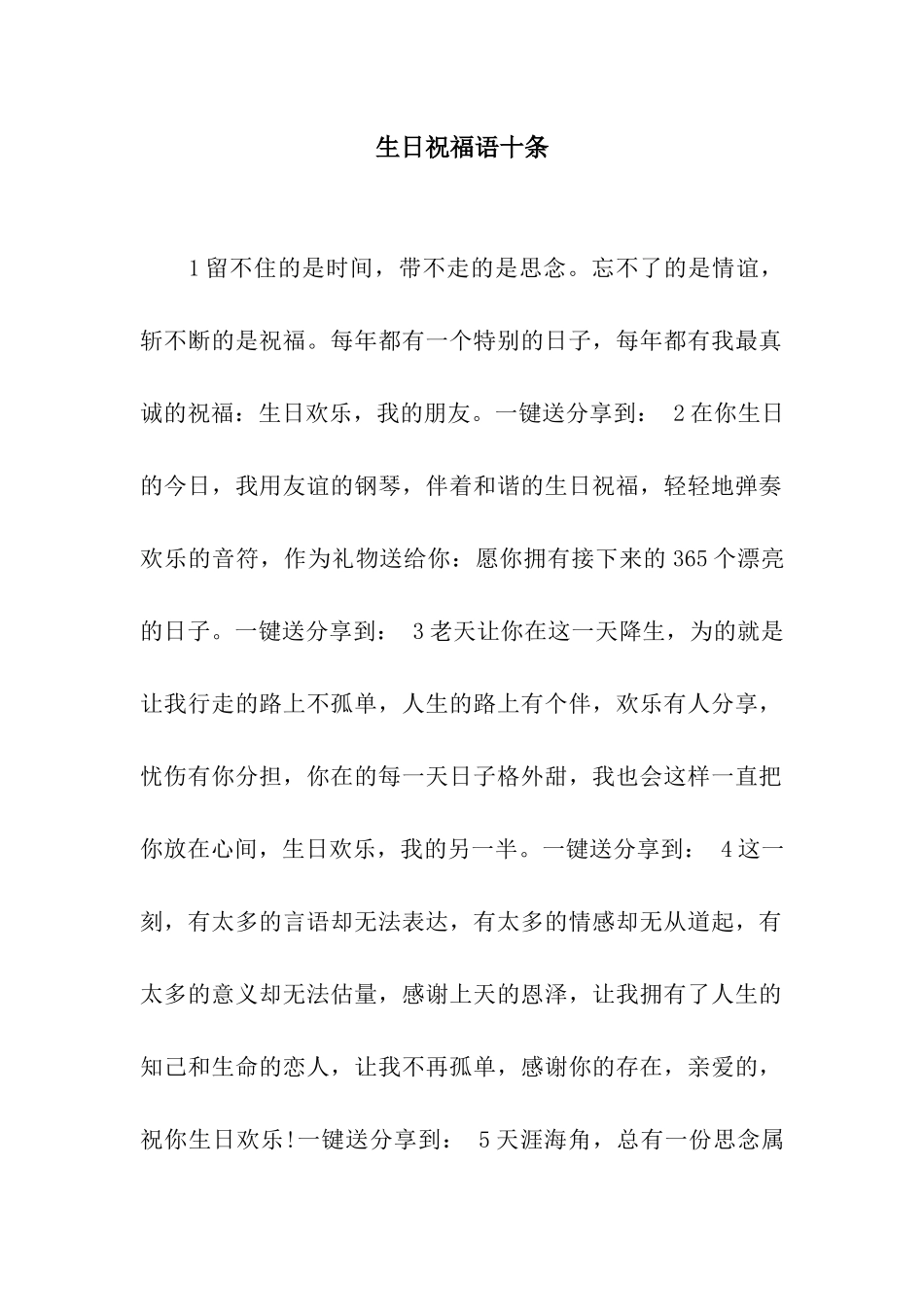 生日祝福语十条_第1页