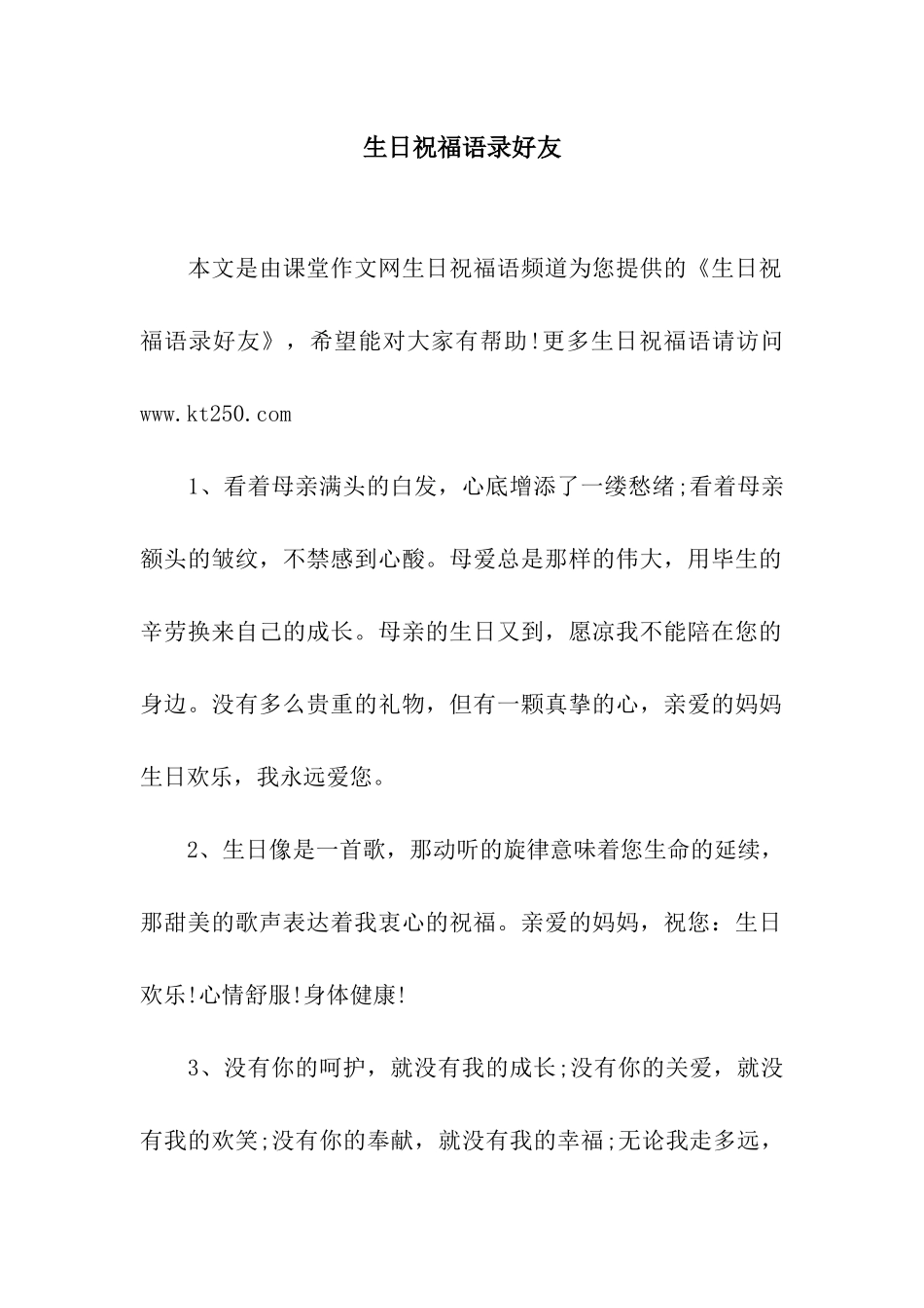 生日祝福语录好友_第1页