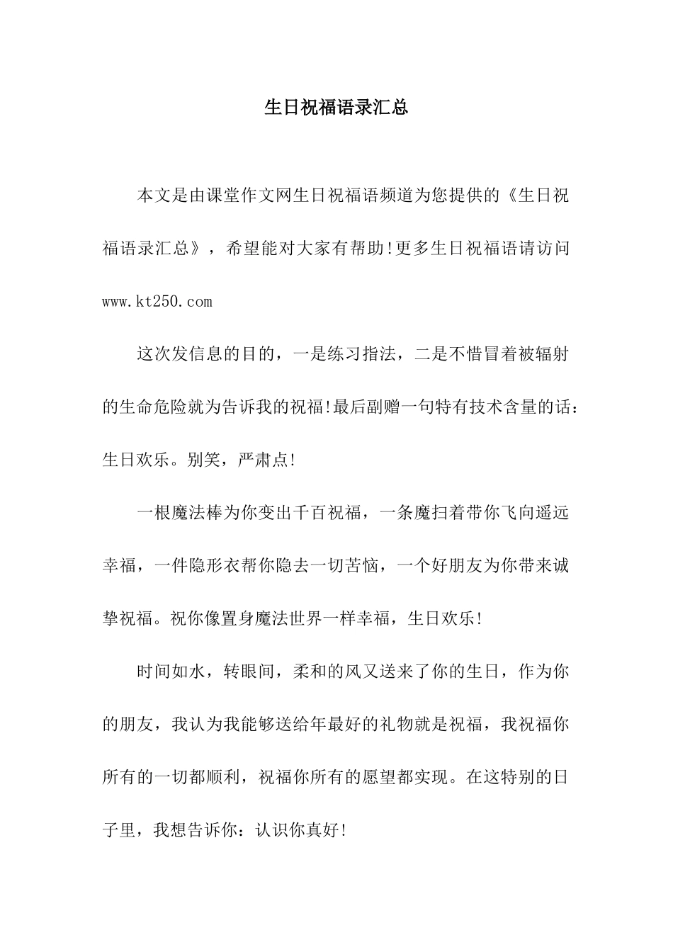 生日祝福语录汇总_第1页