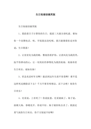 生日祝福语搞笑版