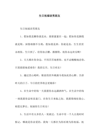 生日祝福语男朋友