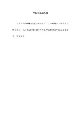 生日祝福语汇总